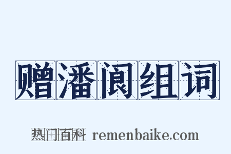 赠潘阆组词是什么意思的图片